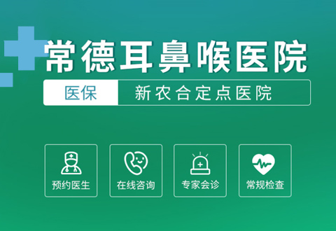 常德耳鼻喉医院
